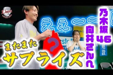 【密着舞台裏②】家族会議で○○をプレゼント！乃木坂46の向井さんに源田選手からサプライズ！