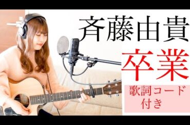 【女子大生が歌う】斉藤由貴/卒業（カバー＊ギター＊コード）
