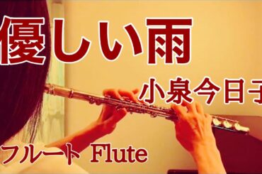 優しい雨/小泉今日子【フルートで演奏してみた】"Yasashii Ame" Kyoko Koizumi 1993年 ドラマ『愛するということ』主題歌