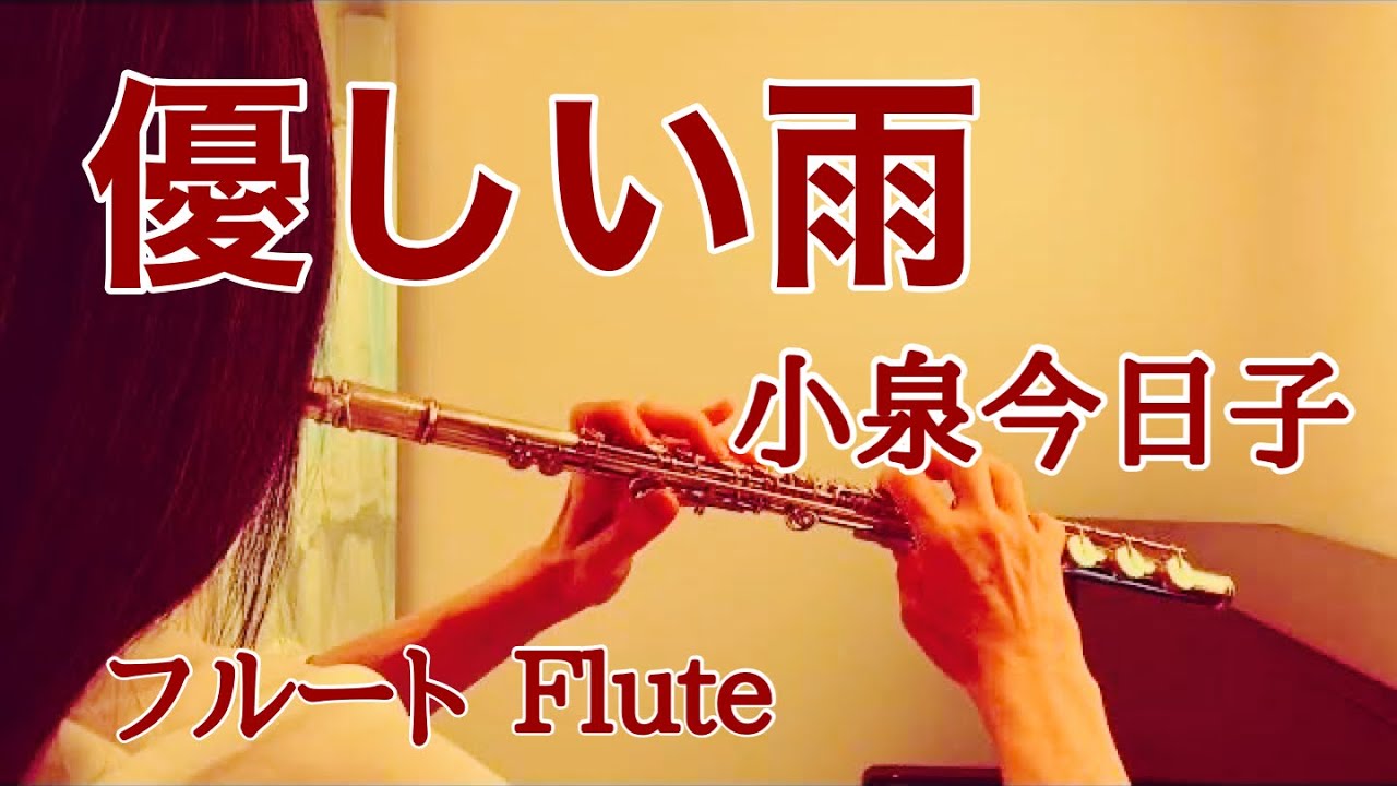 優しい雨/小泉今日子【フルートで演奏してみた】”Yasashii Ame” Kyoko Koizumi 1993年 ドラマ『愛するということ』主題歌 優しい雨/小泉今日子【フルートで演奏してみた】"Yasashii Ame" Kyoko Koizumi 1993年 ドラマ『愛するということ』主題歌