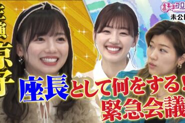 主演京子 座長として何をする！？緊急会議！キョコロヒー/ヒコロヒー/齊藤京子/日向坂46》