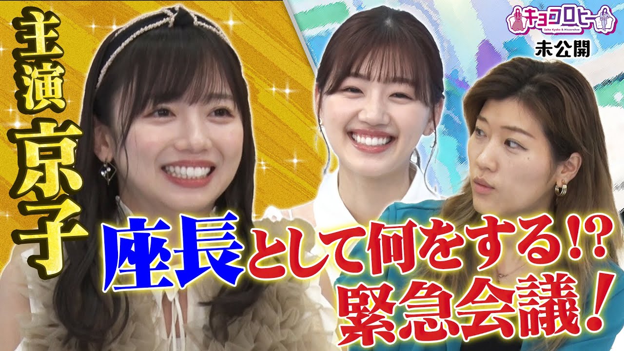 主演京子 座長として何をする!?緊急会議!キョコロヒー/ヒコロヒー/齊藤京子/日向坂46》 主演京子 座長として何をする!?緊急会議!キョコロヒー/ヒコロヒー/齊藤京子/日向坂46》