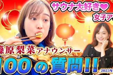 【THE TIME】東大卒篠原梨菜アナに100の質問！答えがインテリすぎたw【2023年最新】