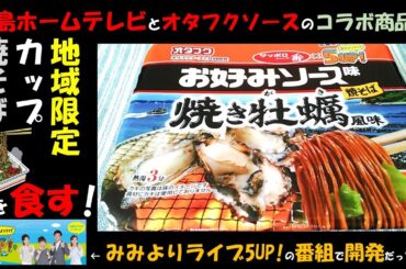広島ホームテレビ企画、カップ焼きそば地方限定 ! みみより5UPの企画開発でオタフクソースとコラボが実現したそのお味は以下に？ 現地限定のカップ焼きそばを紹介します。牡蠣風味の焼きそばは美味しいのか？