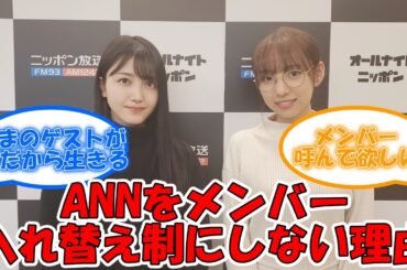 乃木坂46のANNをメンバー入れ替え制にしない理由 #乃木坂46 #乃木坂46のANN #久保史緒里  【坂道オタ反応集】