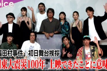 【関東大震災100年】井浦新×田中麗奈×永山瑛太×東出昌大×木竜麻生×向里祐香×杉田雷麟×カトウシンスケ×水道橋博士×豊原功補×森達也監督：映画『福田村事件』初日舞台挨拶（ほぼノーカット）
