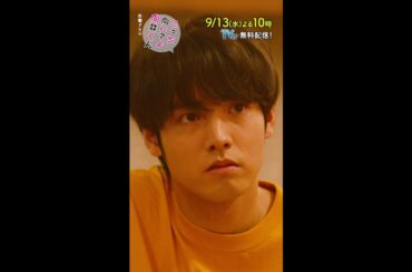 【#こっち向いてよ向井くん 】最終回PR 60秒ver　主演 #赤楚衛二 ：9月13日(水)よる10時 #shorts