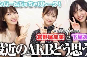 【対談】ガチで今のAKB48について後輩と語ってみました！！