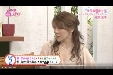 谷澤史子「ステキ＋Life」出演