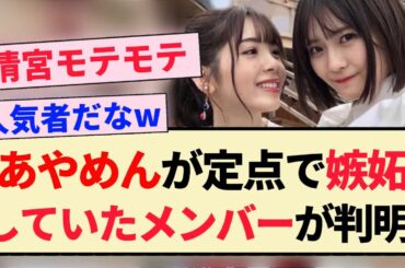 【乃木坂46】筒井あやめが定点で嫉妬していたメンバーが判明！！【4期生・清宮レイ】