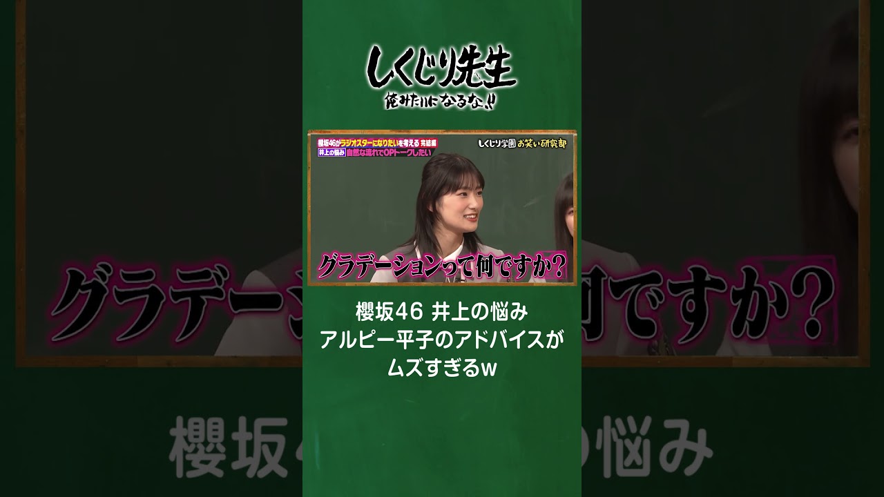 櫻坂46 井上の悩み アルピー平子のアドバイスがムズすぎるw #shorts #しくじり先生 #櫻坂46 #ABEMA 櫻坂46 井上の悩み アルピー平子のアドバイスがムズすぎるw #shorts #しくじり先生 #櫻坂46 #ABEMA