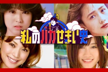 私のバカせまい史【9月7日放送/女性のかわいい前髪】