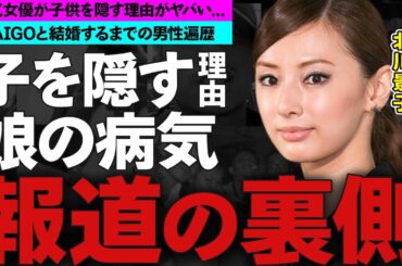 北川景子が子供を隠す理由...娘の病気の真相に驚愕！人気女優の耳を疑う男性遍歴に衝撃の嵐！