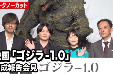 【ノーカット】『ゴジラ-1.0』主演・神木隆之介、ヒロイン・浜辺美波が登壇　映画『ゴジラ-1.0』完成報告会見
