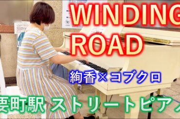 「WINDING ROAD」絢香×コブクロ　グランドピアノ　演奏してみました【要町駅ストリートピアノ】