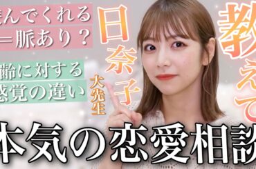 【恋愛相談】みんなのお悩みに本気で答えてみた🌼