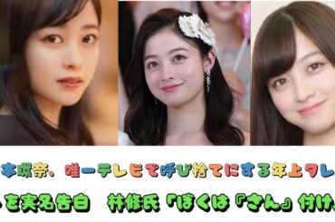 橋本環奈、唯一テレビで呼び捨てにする年上タレントを実名告白　林修氏「ぼくは『さん』付け」