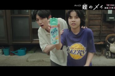 【予告】木ドラ24『姪のメイ』第2話｜テレビ東京