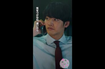 #こっち向いてよ向井くん #洸稀との電話 #赤楚衛二 #波瑠 続きはTVer/Huluで！毎週水曜よる10時放送 #日本テレビ #shorts