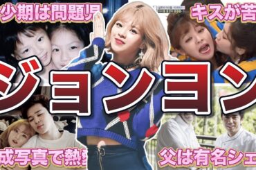 【TWICE】ジョンヨンの面白エピソード50連発