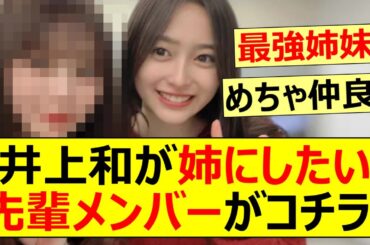 【乃木坂46】井上和が姉にしたい先輩メンバーがコチラ!【ネットの反応】【反応集】