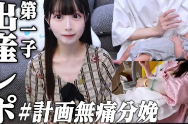 【出産レポ】第一子が誕生！初産について詳しくお話します。【計画無痛分娩】