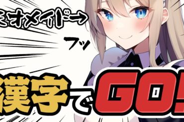 【漢字でGO】今流行りの漢字ゲーム、やってみる！！！！インテリメイド証明Q.E.D.