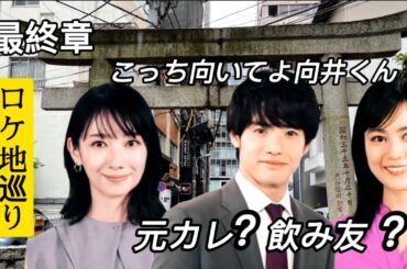 【こっち向いてよ向井くん】【ロケ地】【最終話】恋愛迷子の終着点