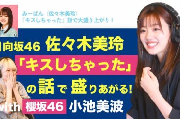日向坂46・佐々木美玲（みーぱん）『キスしちゃった』の話で盛り上がる！with 櫻坂46・小池美波
