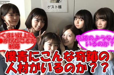 僕青に乃木坂46のこんな奇跡の人材はいるのか？？ #乃木坂46 #僕が見たかった青空 #僕青 #白石麻衣 #西野七瀬 #生田絵梨花 #橋本奈々未 #齋藤飛鳥 #松村沙友里   【坂道オタ反応集】