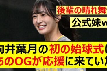 【乃木坂46】向井葉月の初の始球式にあのOGが応援に来ていた!【ネットの反応】【反応集】