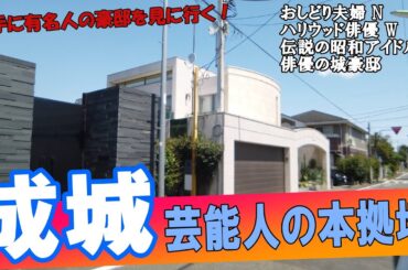 成城で松田聖子・渡辺謙・中村雅俊・財津和夫・東宝スタジオ・SMAPxSMAP撮影スタジオほか芸能人の豪邸をたくさん見てきた！【前編】#豪邸ルームツアー  #japanvlog #japan