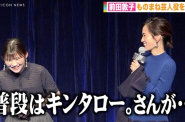 前田敦子、ものまね芸人に感謝「みなさんプロだな」AKB48の活動で中学生時代に後悔「もっと楽しめばよかった」　Huluオリジナル『あなたに聴かせたい歌があるんだ』配信スタート記念イベント