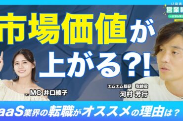 SaaS業界への転職で年収が上がるってホント？今人気の理由は？その真相に迫る！【いのあやSaaS転職Season2#3】