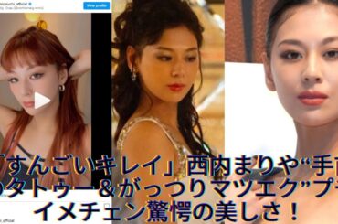 「すんごいキレイ」西内まりや“手首のタトゥー＆がっつりマツエク”プチイメチェン驚愕の美しさ！