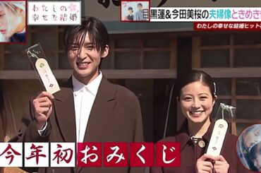 Snow Man 目黒蓮＆今田美桜 縁結びの名所でおみくじ！