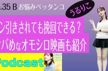【EP.35 B】冴羽獠やルパンに憧れたが女性ドン引き、どうする？ ＜Podcast＞ 『うるりこ』