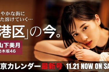 山下美月が艶やかに表紙を飾る！大好評の港区特集が4年ぶりに帰ってきた【東京カレンダー最新号】
