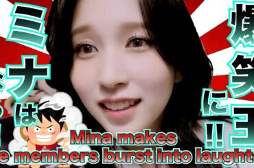 TWICE's Mina makes the members burst into laughter!🐧✨　twiceミナがメンバー達を爆笑させる！🐧✨