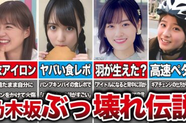 【理解不能】乃木坂46の爆笑ぶっ壊れ伝説10選（生田絵梨花、賀喜遥香、山下美月、菅原咲月、他）
