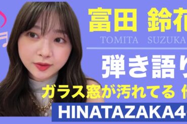 日向坂46・富田鈴花 SHOWROOM ギター生演奏スムーズ編集♪（ガラス窓が汚れてる 他数曲） / 2023年9月1日