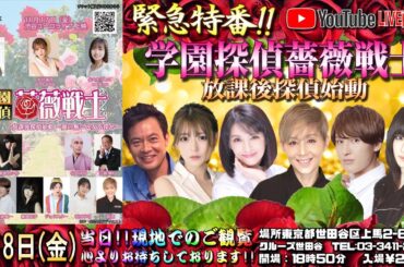 9月8日(金)19時から公開生配信💖【特番】映画 学園探偵薔薇戦士 クラウドファウンディングのご協力お願いします。木村葉月 牧野美千子 森恵 東真司 坂本真一 楯真由子クルーズTV 1076