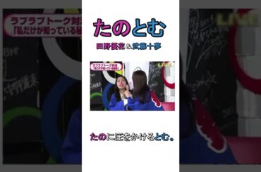 #shorts 【田野優花】たのに圧をかけるとむ。【武藤十夢】