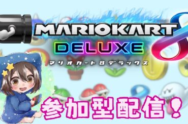 [マリオカート8DX]  #42　月1の参加型！！レート戦。月見バーガー食べた？？（概要欄確認）