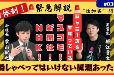 ジャニーズ 性被害 内容 テレビ朝日は絶対共犯だと思う力を持ってるマスコミ！、新聞社！、NHK！にジャニーズは守られている【ホリエモン切り抜き】