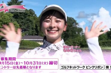 LOTTE presents ゴルフネットワーク ピンクリボン2023 レディスダブルスチャリティゴルフ9/15（金）17時より参加者エントリー受付開始