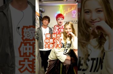 嫁姑問題解決！！★ゆきぽよ先生 #Shorts