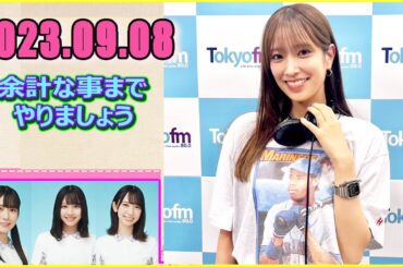 日向坂46の余計な事までやりましょう.佐々木久美 2023.09.08 #154 脱線した時にその人の人となりが出るけど、いざ自分の話が脱線すると…
