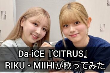 【NiziU】Da-iCE「CIRTUS」covered by RIKU & MIIHI (歌詞付き) 【23/09/05 YouTube Live】