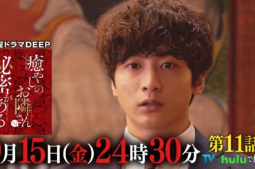 【TVer1300万再生突破！】ついに藤子と仁科の過去が明らかに！『癒やしのお隣さんには秘密がある』第11話60秒PR